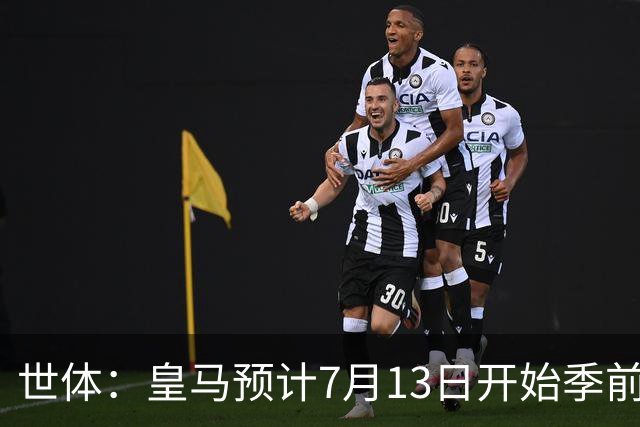 世体：皇马预计7月13日开始季前备战，阿诺德等人已收到集结指令