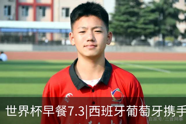 世界杯早餐7.3|西班牙葡萄牙携手晋级16强 世预赛中国男篮迎战日本