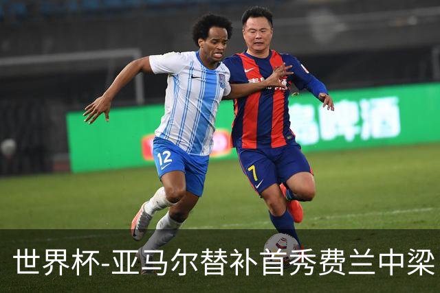 世界杯-亚马尔替补首秀费兰中梁 西班牙27射0-0佛得角