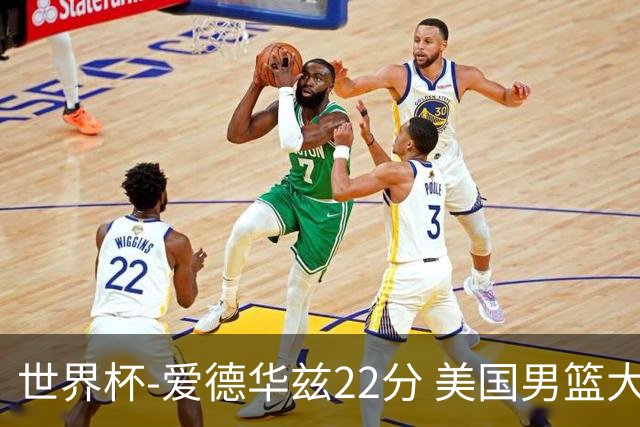 世界杯-爱德华兹22分 美国男篮大胜约旦3连胜
