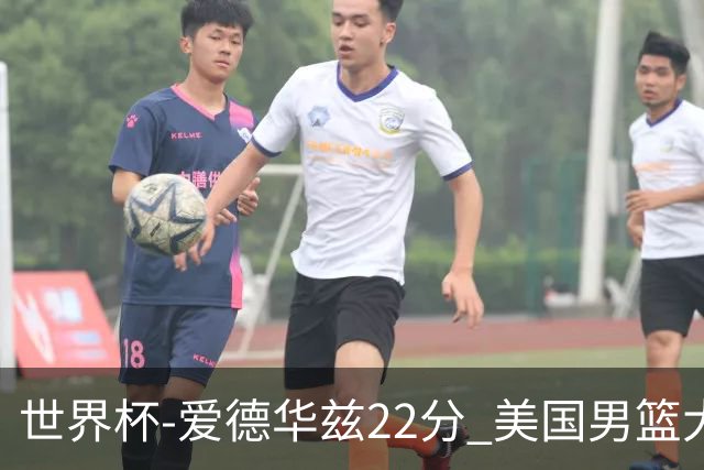 世界杯-爱德华兹22分 美国男篮大胜约旦3连胜