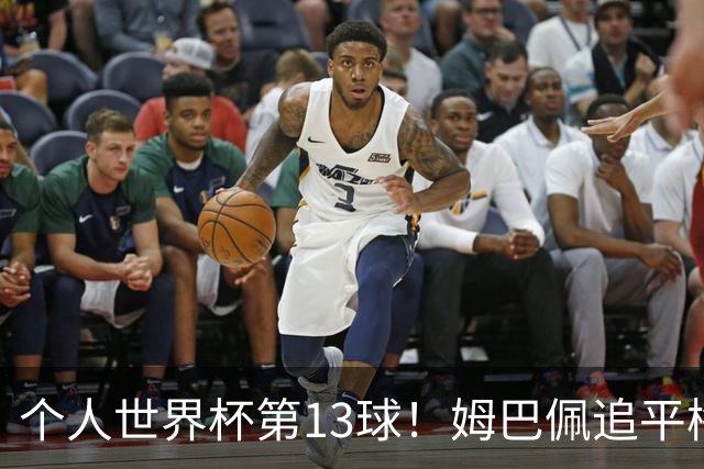 个人世界杯第13球！姆巴佩追平梅西 只差克洛泽纪录3球