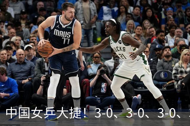 中国女乒大捷！3-0、3-0、3-0、3-2，孙颖莎、王艺迪4将晋级8强