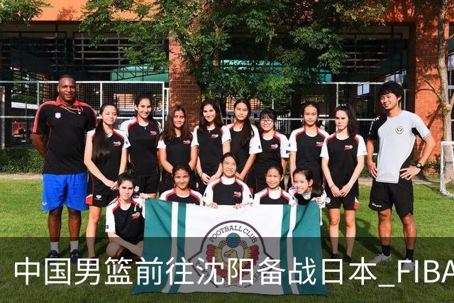 中国男篮前往沈阳备战日本 FIBA高度评价杨瀚森