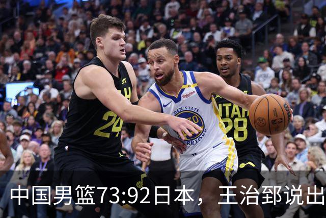 中国男篮73:92日本，王治郅说出3个输球原因，句句扎心！