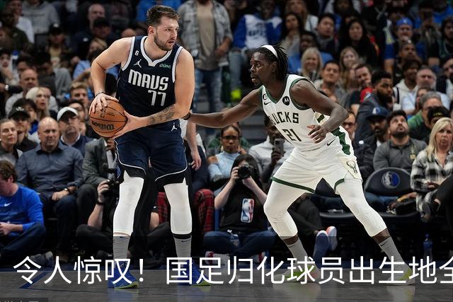 令人惊叹！国足归化球员出生地全进入世界杯16强