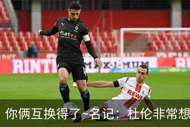 你俩互换得了~名记：杜伦非常想在国王打球 小萨对加盟活塞感兴趣