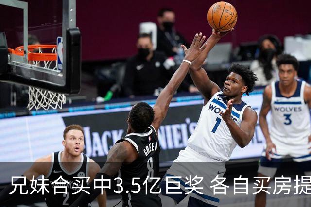 兄妹合买中3.5亿巨奖 各自买房提高生活质量