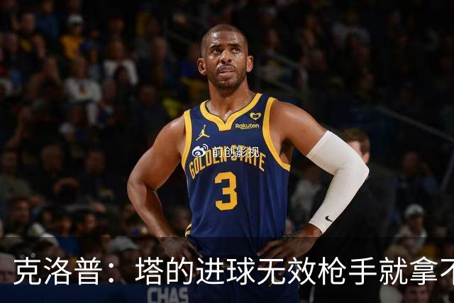 克洛普：塔的进球无效枪手就拿不到英超冠军，他们60%都这么进的