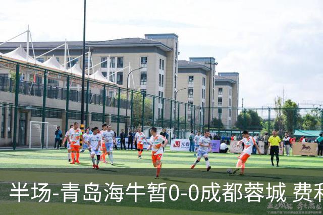 半场-青岛海牛暂0-0成都蓉城 费利佩兜射造险蓉城12脚仅1射正