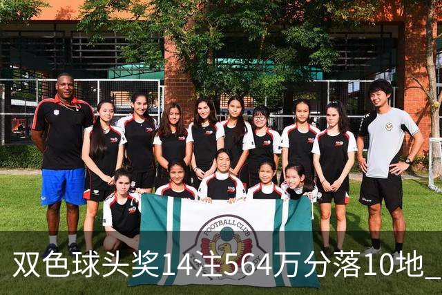 双色球头奖14注564万分落10地 福运奖891万注