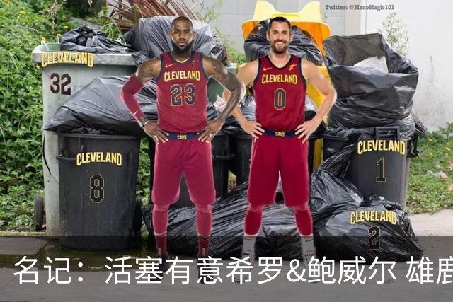 名记：活塞有意希罗&鲍威尔 雄鹿有意交易前者 热火难以留下后者