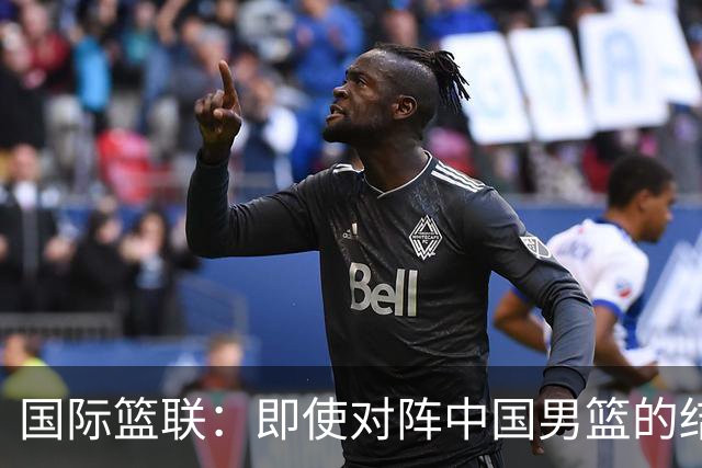 国际篮联：即使对阵中国男篮的结果不尽如人意，日本队也不会被淘汰
