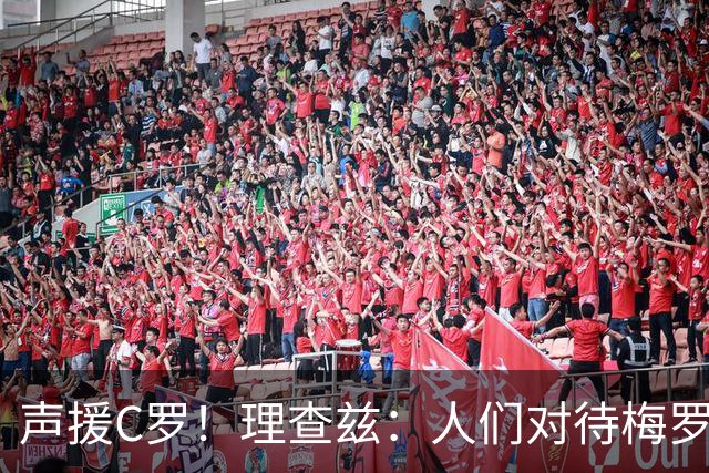 声援C罗！理查兹：人们对待梅罗的方式真的很双标 问题在主帅身上