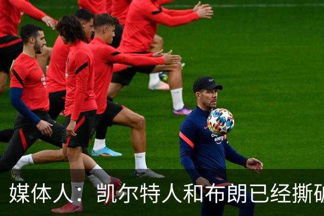 媒体人：凯尔特人和布朗已经撕破脸了 不想太难看只得赶紧处理掉