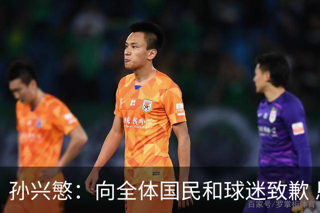 孙兴慜：向全体国民和球迷致歉 恳请少些过度批评伤害