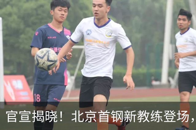官宣揭晓！北京首钢新教练登场，前中国男篮主帅带队，冲击总冠军