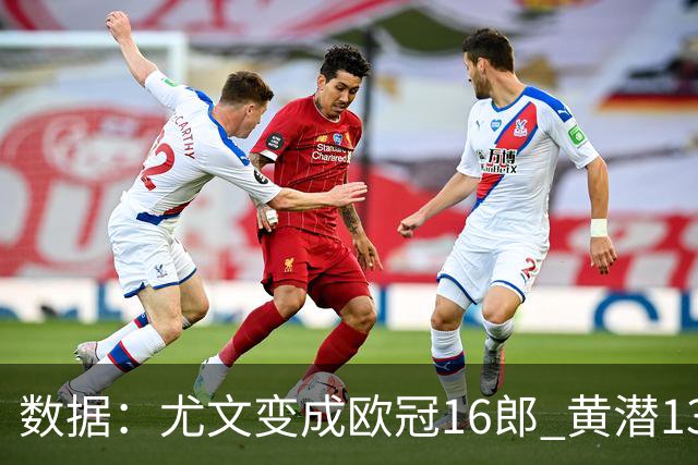 数据：尤文变成欧冠16郎 黄潜13年来首进欧冠8强