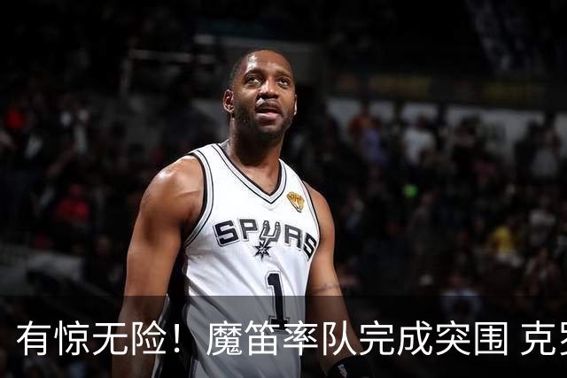 有惊无险！魔笛率队完成突围 克罗地亚彰显大赛底色