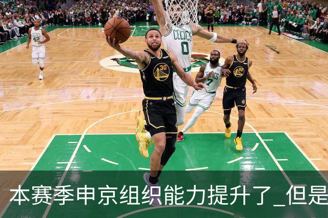 本赛季申京组织能力提升了 但是中远投能力仍需提高