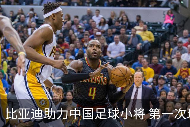 比亚迪助力中国足球小将 第一次现场圆梦世界杯