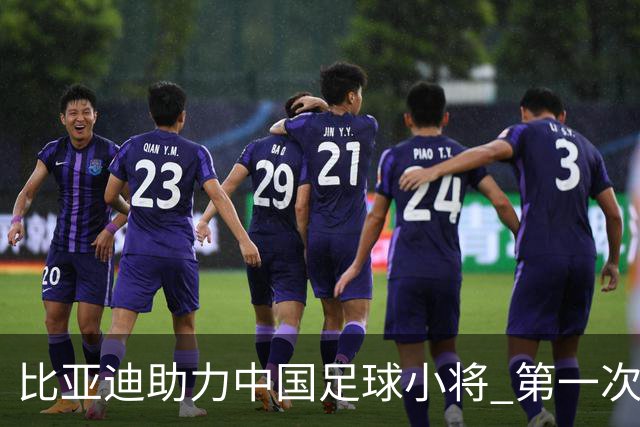 比亚迪助力中国足球小将 第一次现场圆梦世界杯