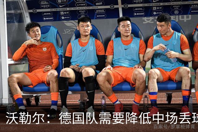 沃勒尔：德国队需要降低中场丢球失误，踢巴拉圭时我们会尽全力
