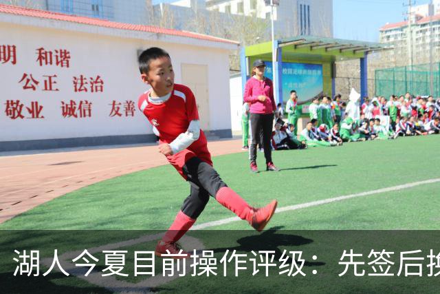 湖人今夏目前操作评级：先签后换引进凯斯勒A 给里夫斯大合同A