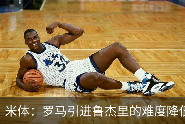 米体：罗马引进鲁杰里的难度降低，球员为了主力位置愿意投奔加帅