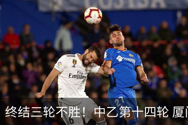 终结三轮不胜！中乙第十四轮 厦门飞鹭客场逆转2-1广东铭途