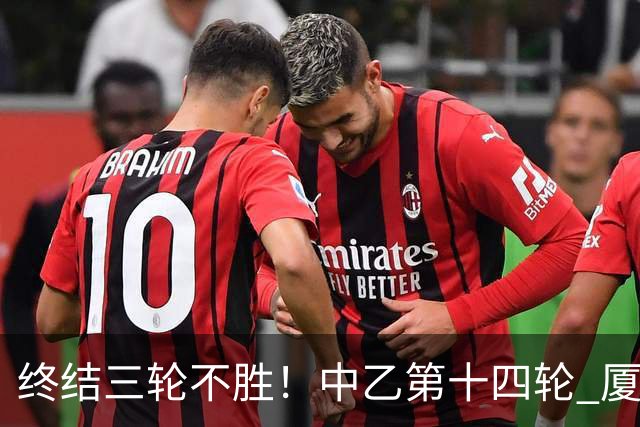 终结三轮不胜！中乙第十四轮 厦门飞鹭客场逆转2-1广东铭途
