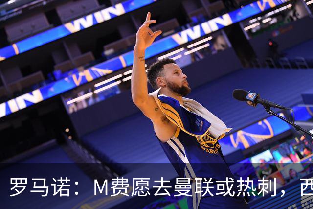 罗马诺：M费愿去曼联或热刺，西汉姆联要求起步价8500万镑