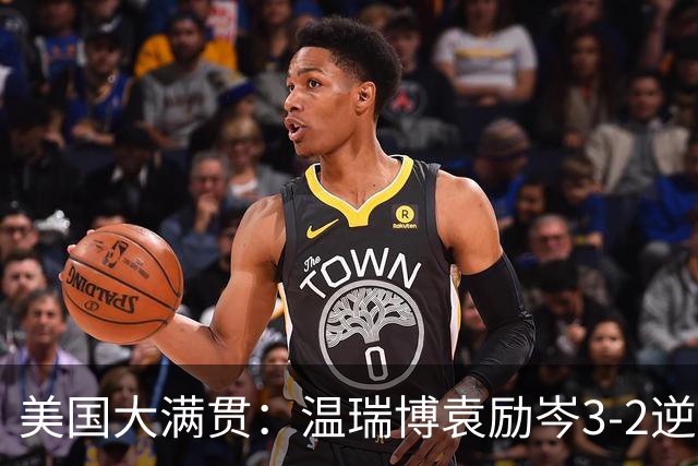 美国大满贯：温瑞博/袁励岑3-2逆转林诗栋/黄友政夺冠
