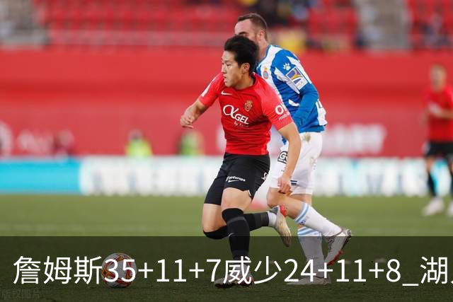 詹姆斯35+11+7威少24+11+8 湖人加时险胜快船