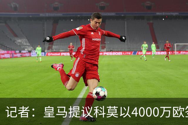记者：皇马提议科莫以4000万欧签下帕斯，自己保留8000万欧回购权