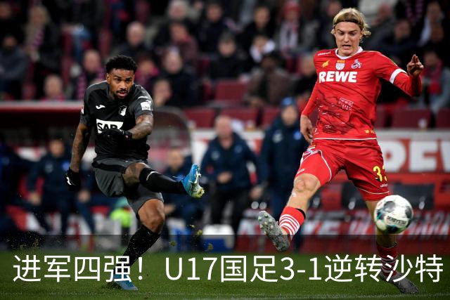 进军四强！U17国足3-1逆转沙特 何思凡传射+一条龙万项赵松源破门