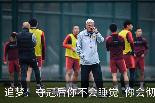 追梦：夺冠后你不会睡觉 你会彻夜狂欢然后在某个时间点累垮睡着