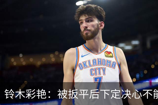 铃木彩艳：被扳平后下定决心不能再丢球 战巴西要做好充足准备