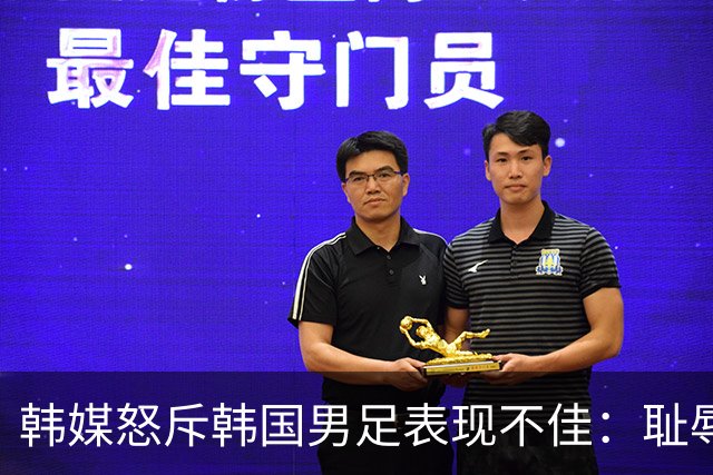 韩媒怒斥韩国男足表现不佳：耻辱！世界杯历史最低水平，难以晋级32强