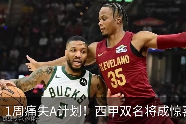 1周痛失A计划！西甲双名将成惊喜备选，国米右路重排优先级
