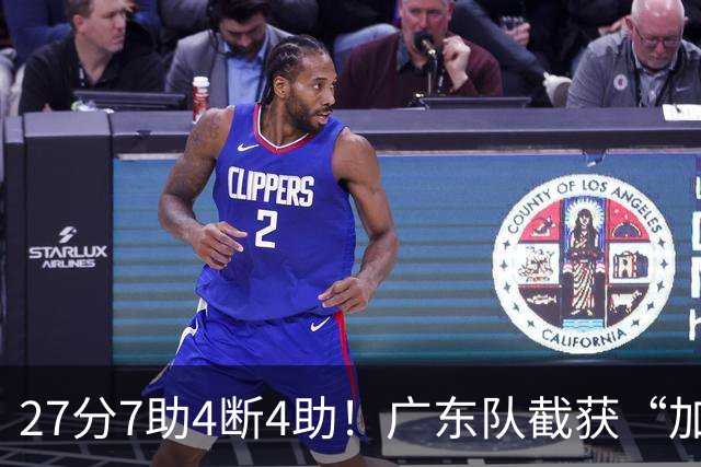 27分7助4断4助！广东队截获“加强版徐杰”，杜锋为他拒签小外援