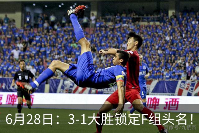 6月28日：3-1大胜锁定F组头名！荷兰成功避开巴西，日本男足处境颇为尴尬