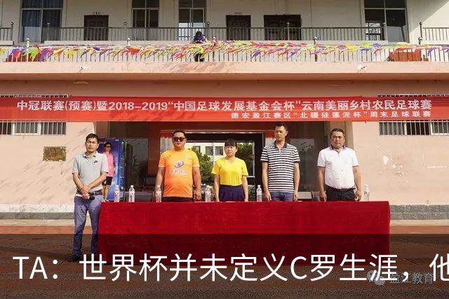 TA：世界杯并未定义C罗生涯，他的职业生涯由他创造的纪录来定义