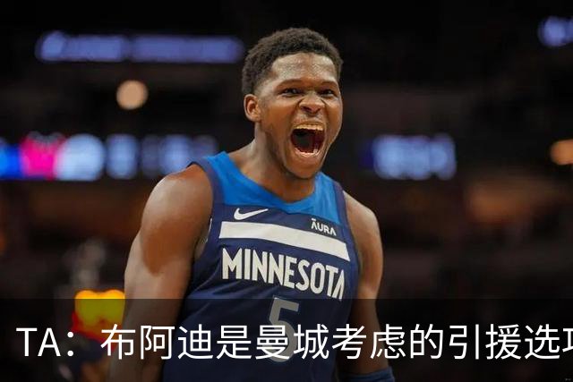 TA：布阿迪是曼城考虑的引援选项 蓝军为古斯托标价7500万镑太高